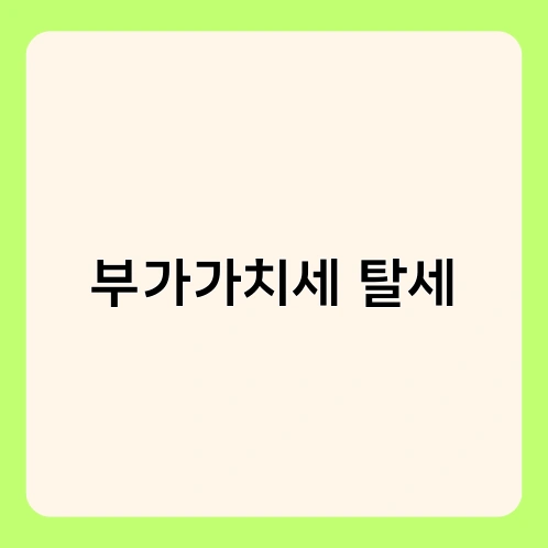 부가가치세 탈세 3