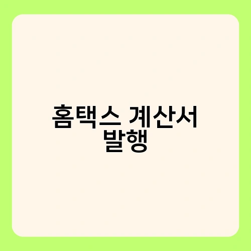 홈택스 계산서 발행 2