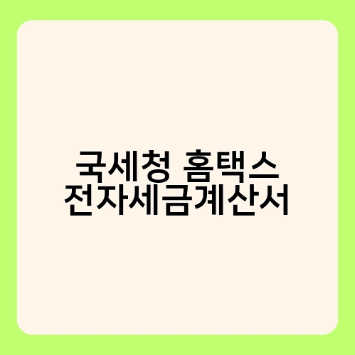 국세청 홈택스 전자세금계산서 4