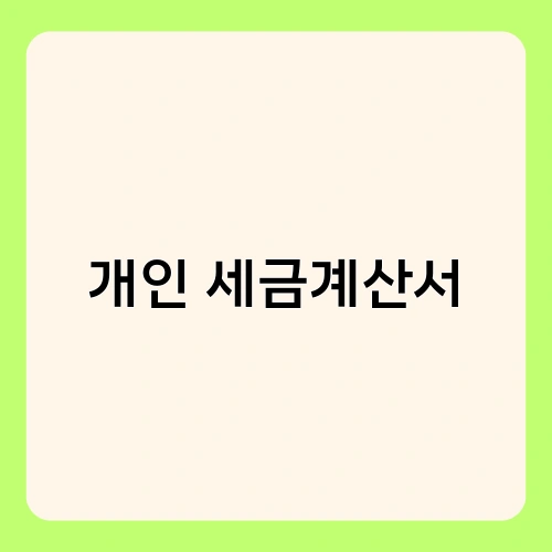 개인 세금계산서 4