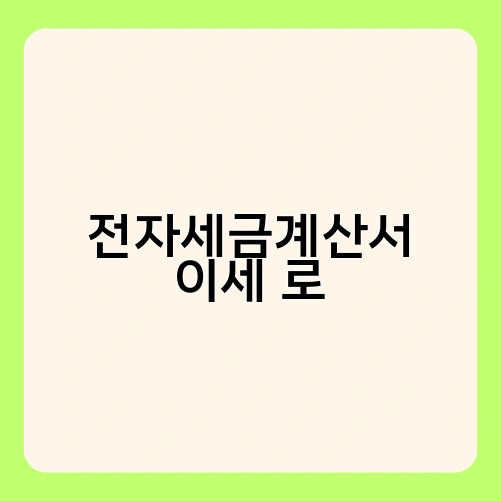 전자세금계산서 이세 로 2