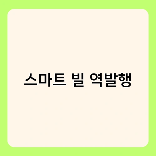 스마트 빌 역발행 4
