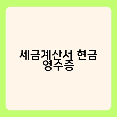 세금계산서 현금 영수증 4