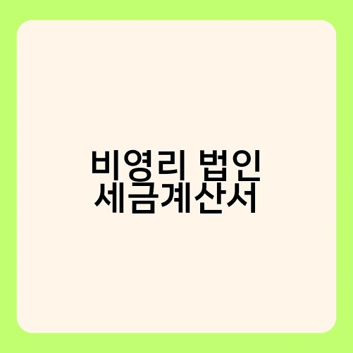 비영리 법인 세금계산서