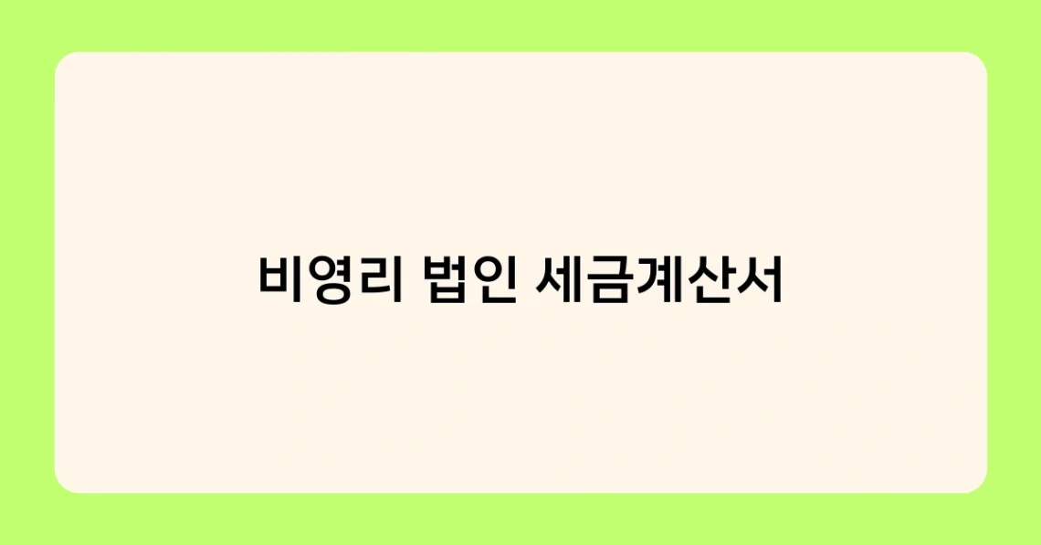 비영리 법인 세금계산서 썸네일