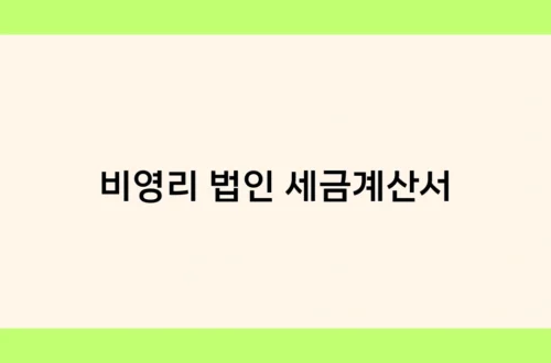 비영리 법인 세금계산서 썸네일