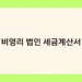 비영리 법인 세금계산서 썸네일