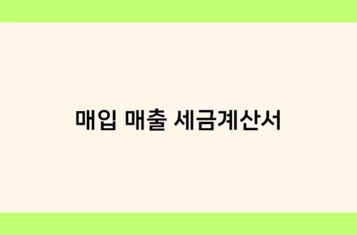 매입 매출 세금계산서 썸네일