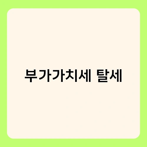 부가가치세 탈세 2