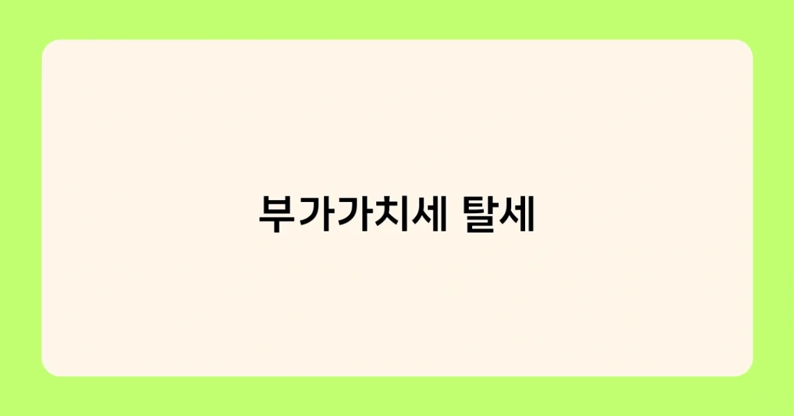 부가가치세 탈세 썸네일
