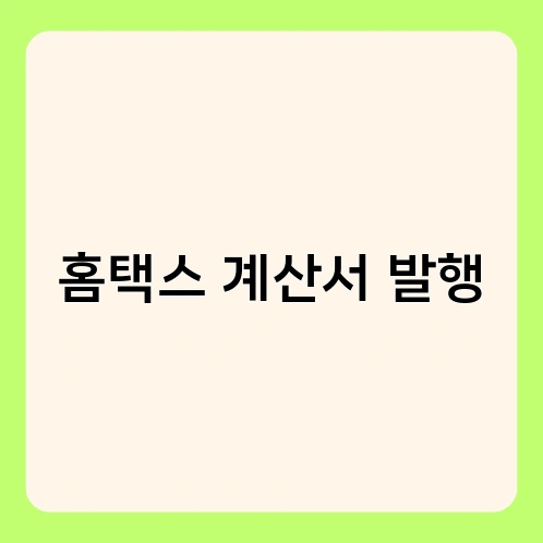 홈택스 계산서 발행 1