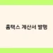 홈택스 계산서 발행 썸네일