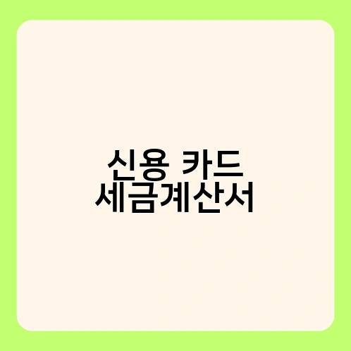 신용카드 세금계산서 1