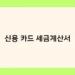 신용카드 세금계산서 썸네일