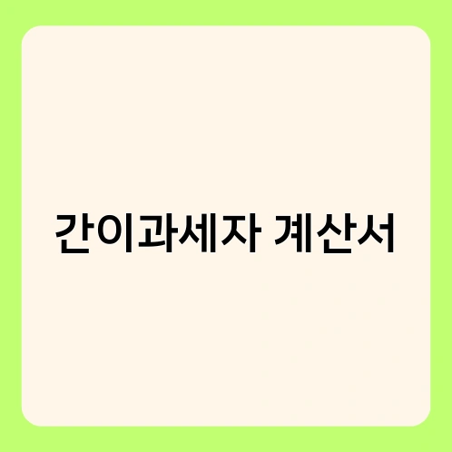 간이과세자 계산서 2