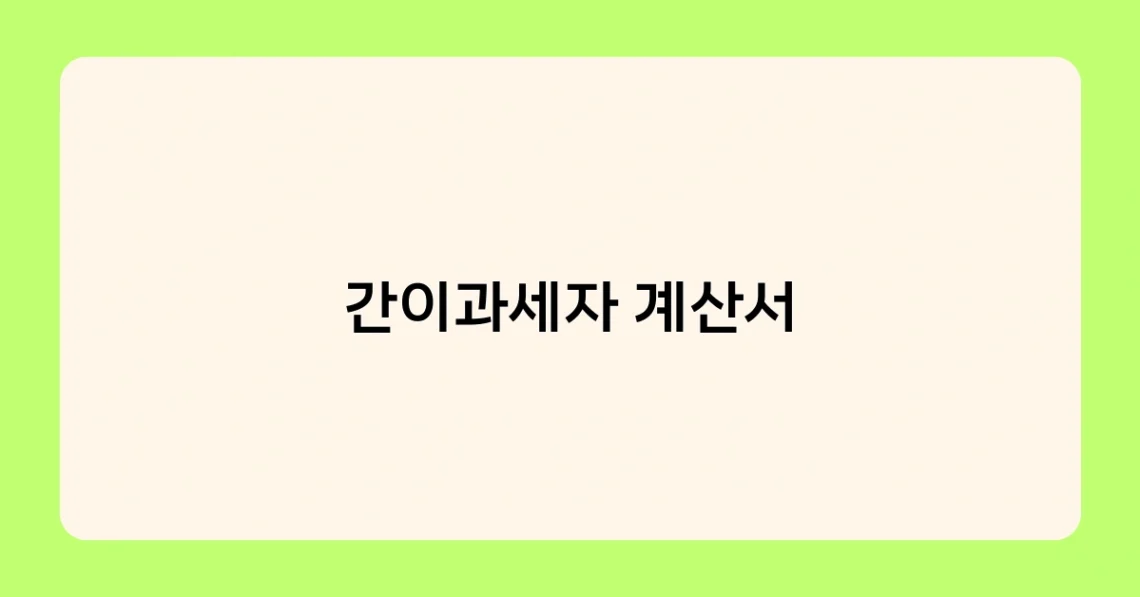 간이과세자 계산서 썸네일