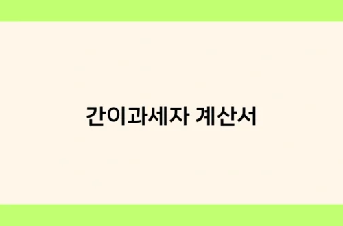 간이과세자 계산서 썸네일