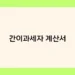 간이과세자 계산서 썸네일