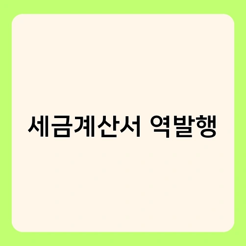 세금계산서 역발행 3