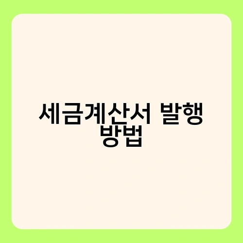 세금계산서 발행 방법 2