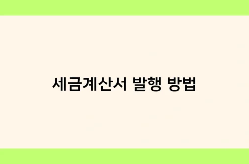세금계산서 발행 방법 썸네일