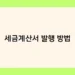 세금계산서 발행 방법 썸네일