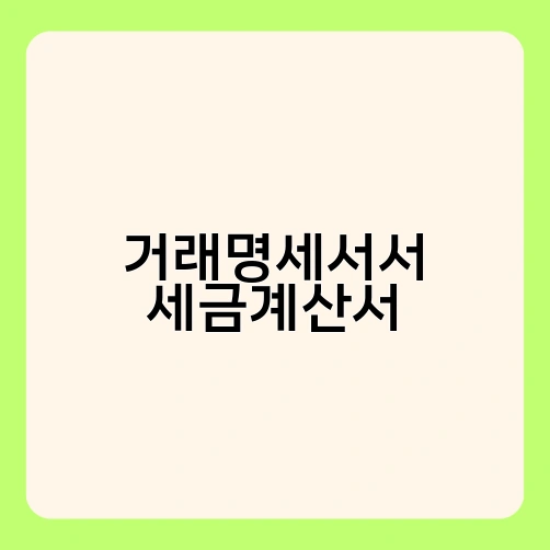 거래명세서서 세금계산서 1