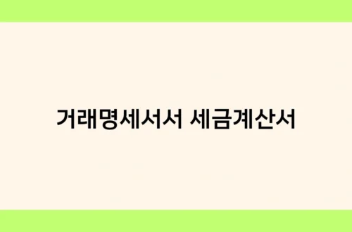 거래명세서서 세금계산서 썸네일