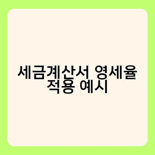 세금계산서 영세율 적용 예시