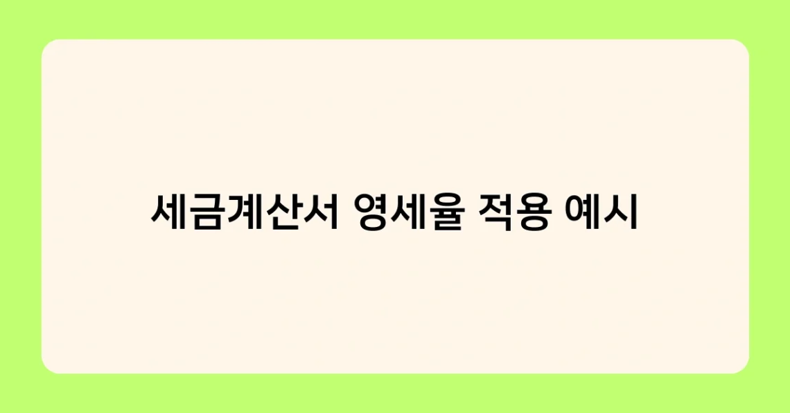 세금계산서 영세율 적용 예시 썸네일