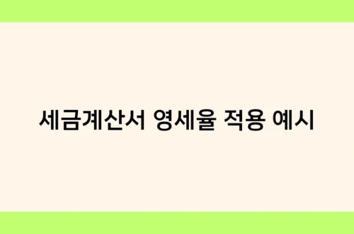 세금계산서 영세율 적용 예시 썸네일