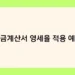 세금계산서 영세율 적용 예시 썸네일