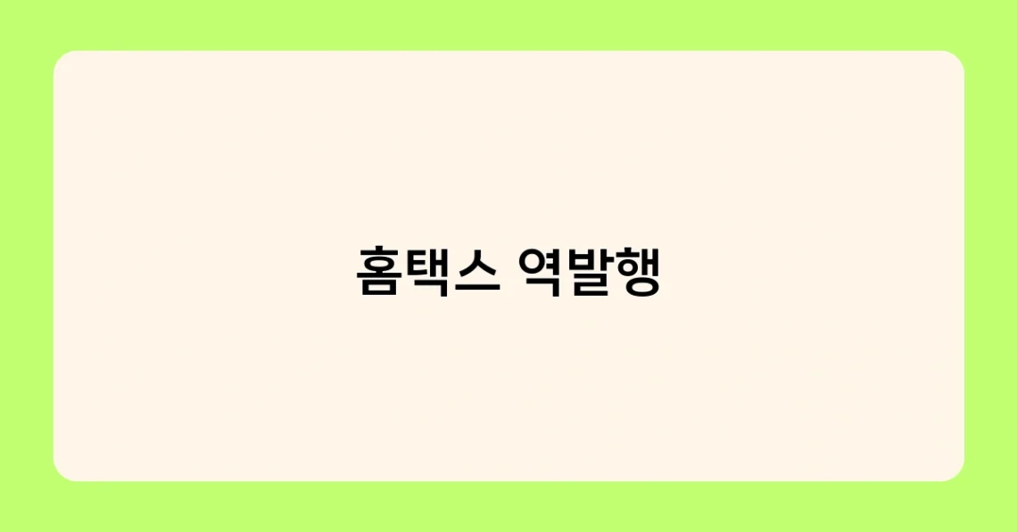 홈택스 역발행 썸네일