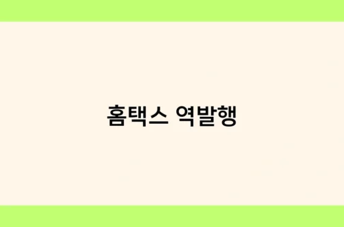 홈택스 역발행 썸네일