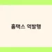 홈택스 역발행 썸네일