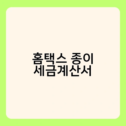 홈택스 종이 세금계산서