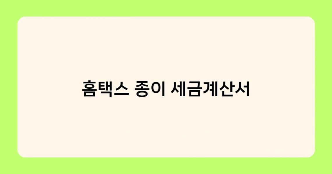 홈택스 종이 세금계산서 썸네일