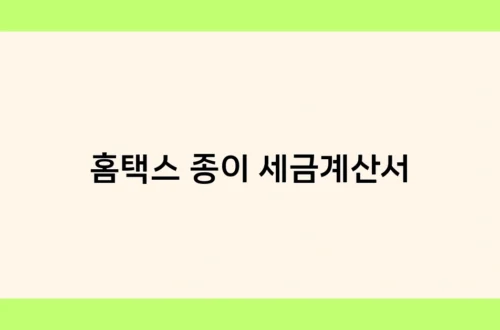 홈택스 종이 세금계산서 썸네일