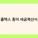 홈택스 종이 세금계산서 썸네일