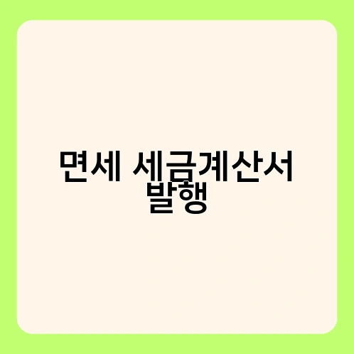 면세 세금계산서 발행 2