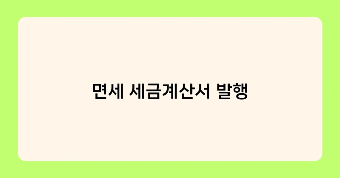 면세 세금계산서 발행 썸네일
