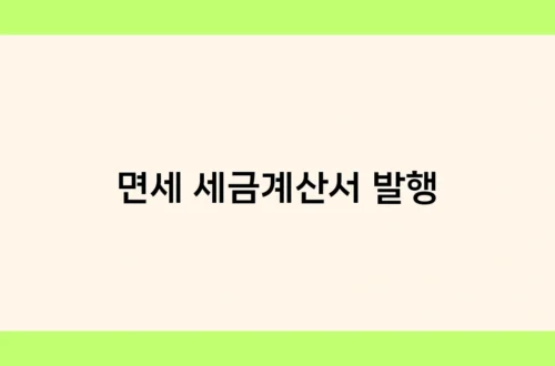 면세 세금계산서 발행 썸네일