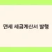 면세 세금계산서 발행 썸네일