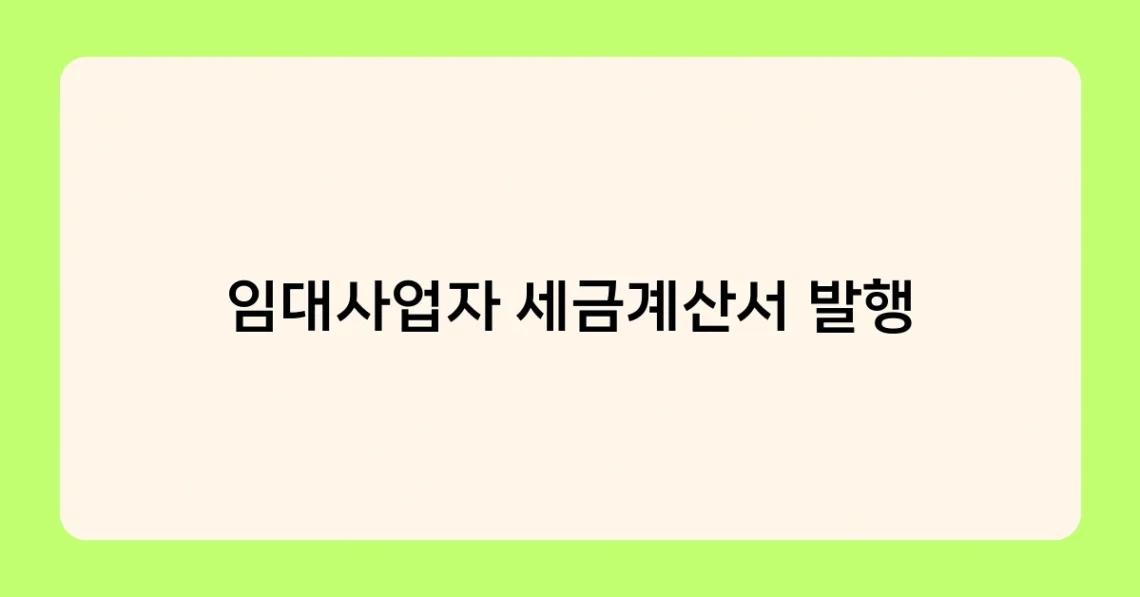 임대사업자 세금계산서 발행 썸네일
