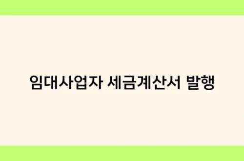 임대사업자 세금계산서 발행 썸네일