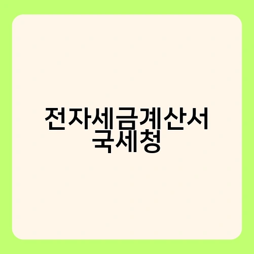 전자세금계산서 국세청