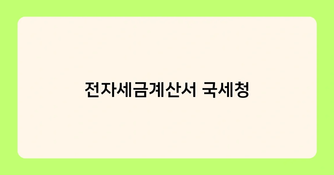 전자세금계산서 국세청 썸네일