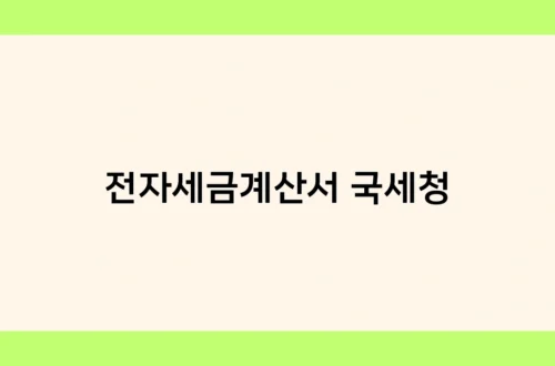 전자세금계산서 국세청 썸네일