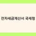 전자세금계산서 국세청 썸네일