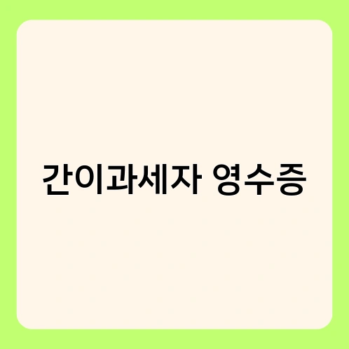 간이과세자 영수증